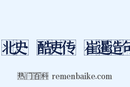 北史·酷吏传·崔暹造句是什么意思的图片